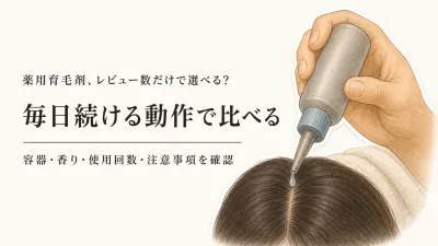 楽天でレビュー数が多い薬用育毛剤6選｜医薬部外品表示・容器・香り・使用回数で比較