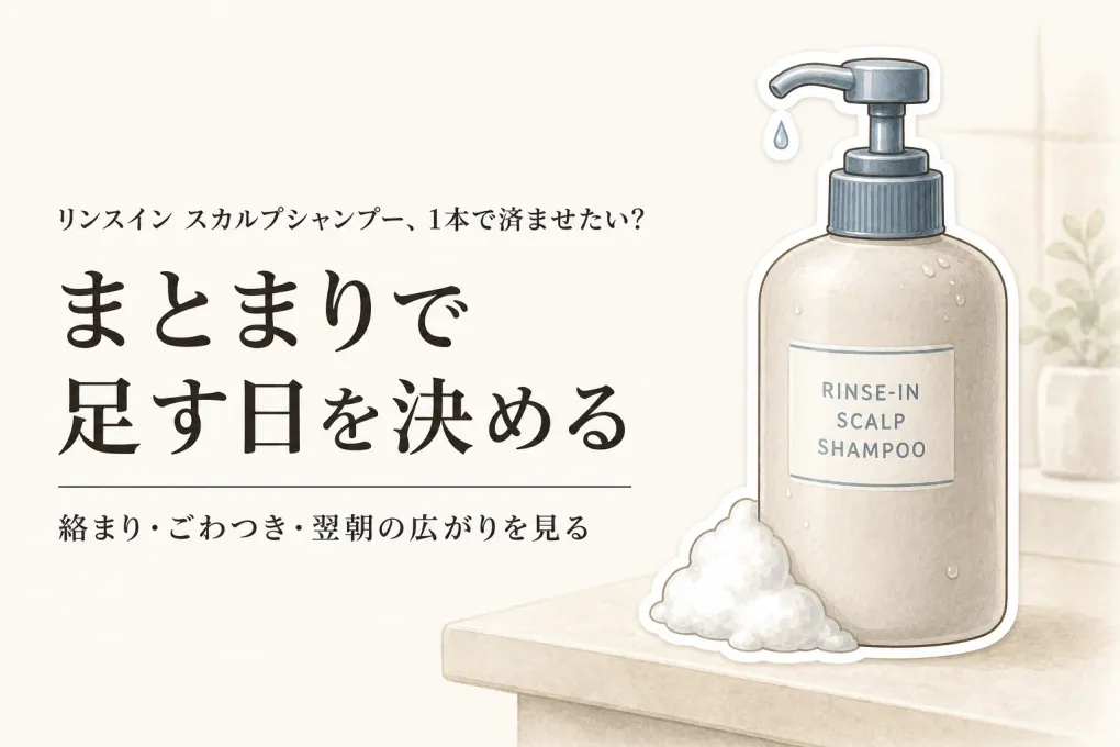 リンスイン スカルプシャンプーはコンディショナー不要？洗い上がりと髪のまとまりで使い分け