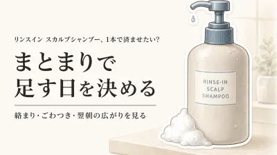 リンスイン スカルプシャンプーはコンディショナー不要？洗い上がりと髪のまとまりで使い分け