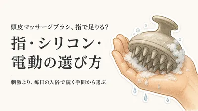 頭皮マッサージブラシはシリコンで十分？指・電動ヘッドマッサージャーの選び方