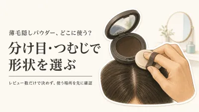 薄毛隠しパウダーのレビュー数順3選｜分け目・つむじ・生え際を色と使いやすさで比較
